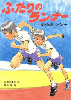 ふたりのランナー まだ友だちじゃない ジュニア文学館3