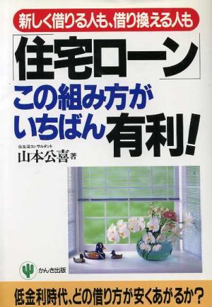 「住宅ローン」この組み方がいちばん有利！新しく借りる人も、借り換える人も