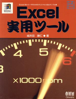 Excel実用ツールExcel WinユーザのためのオリジナルVBAサンプル集
