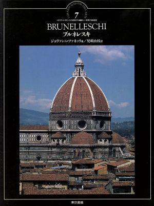 ブルネレスキ イタリア・ルネサンスの巨匠たち7新しい空間の創造者