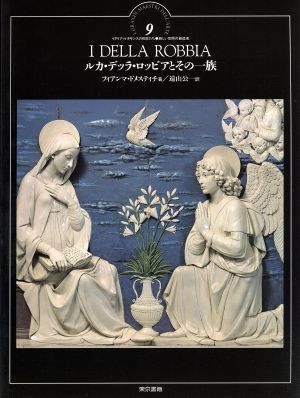 ルカ・デッラ・ロッビアとその一族 イタリア・ルネサンスの巨匠たち9新しい空間の創造者
