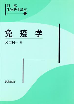 免疫学(1) 免疫学 図解生物科学講座1