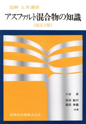 アスファルト混合物の知識図解 土木講座