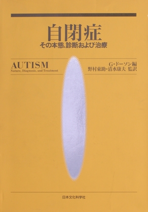 自閉症 その本態、診断および治療