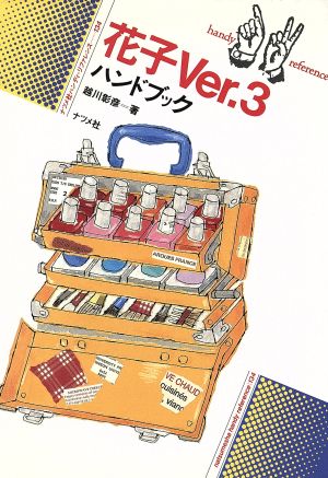 花子Ver.3ハンドブック ハンディ・リファレンス134