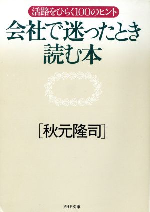 会社で迷ったとき読む本 活路をひらく100のヒント PHP文庫