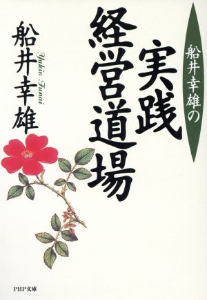 船井幸雄の実践経営道場 PHP文庫