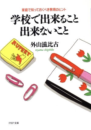 学校で出来ること出来ないこと 家庭で知っておくべき教育のヒント PHP文庫