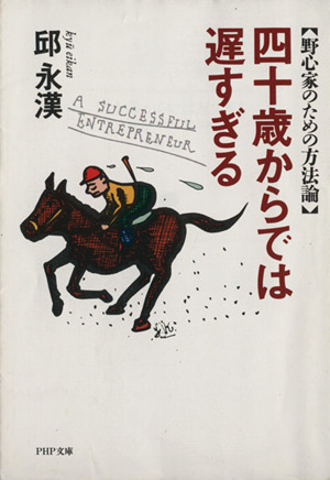 四十歳からでは遅すぎる 野心家のための方法論 PHP文庫