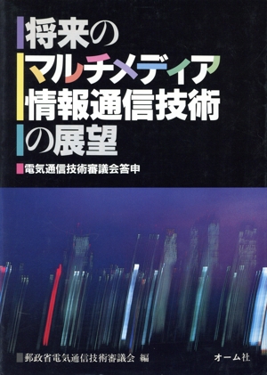 将来のマルチメディア情報通信技術の展望 電気通信技術審議会答申
