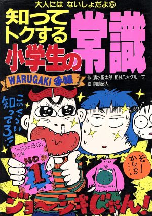 知ってトクする小学生の常識 WARUGAKI手帳 大人にはないしょだよ5