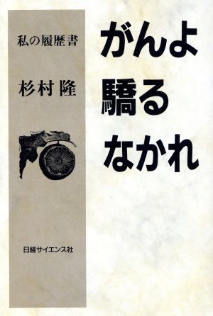 がんよ驕るなかれ私の履歴書