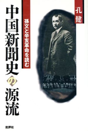 中国新聞史の源流 孫文と辛亥革命を読む