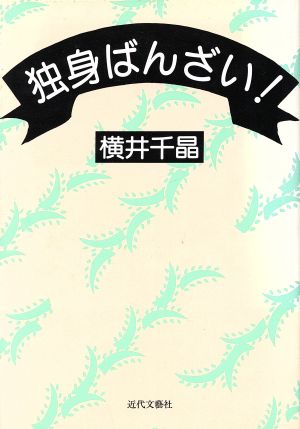 独身ばんざい！