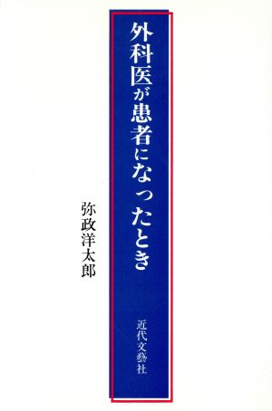 外科医が患者になったとき