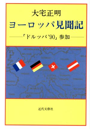 ヨーロッパ見聞記 「ドルッパ'90」参加