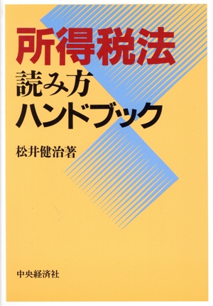 所特税法読み方ハンドブック