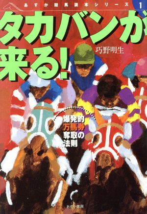 タカバンが来る！ 爆発的万馬券奪取の法則 あすか競馬読本シリーズ1