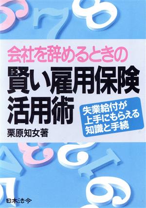 会社を辞めるときの賢い雇用保険活用術 失業給付が上手にもらえる知識と手続