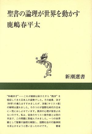 聖書の論理が世界を動かす 新潮選書