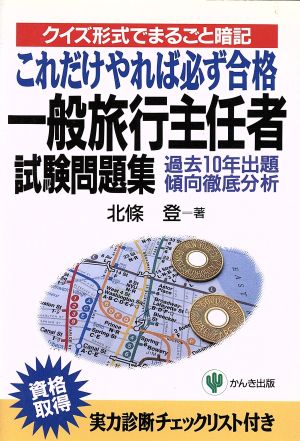 一般旅行主任者試験問題集 クイズ形式でまるごと暗記