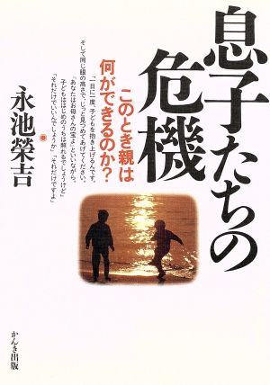 息子たちの危機 このとき親は何ができるのか？