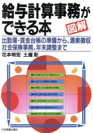 図解 給与計算事務ができる本 出勤簿・賃金台帳の準備から、源泉徴収社会保険事務、年末調整まで