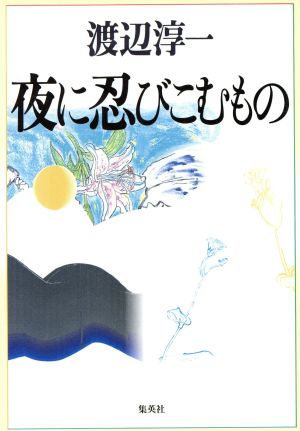 夜に忍びこむもの