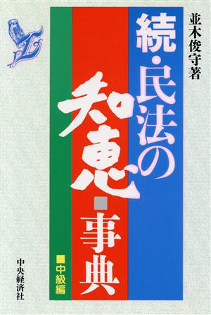 続・民法の知恵・事典 中級編(続(中級編))