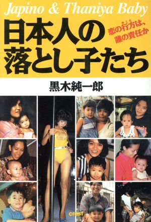 日本人の落とし子たち 恋の行方は、誰の責任か