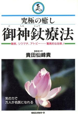 究極の癒し 御神じょう療法 難病、リウマチ、アトピー…驚異的な効果！