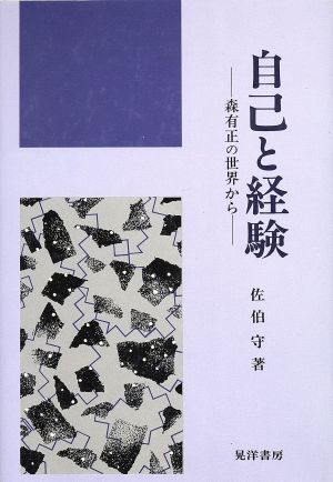 自己と経験 森有正の世界から