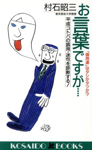 お言葉ですが・・・ 平成コトバの誤用・迷句を診断する！ 廣済堂ブックス