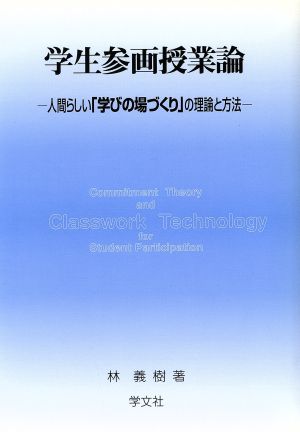 学生参画授業論 人間らしい「学びの場づくり」の理論と方法