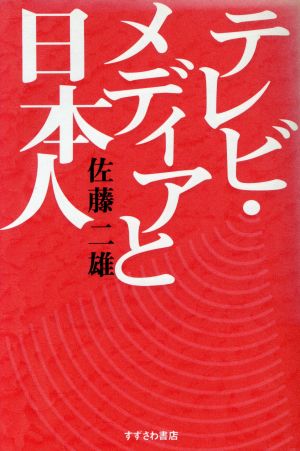 テレビ・メディアと日本人