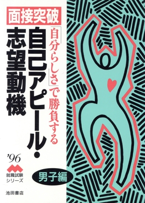 面接突破 自己アピール・志望動機(男子編('96)) 就職試験シリーズ