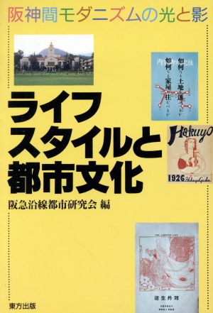 ライフスタイルと都市文化 阪神間モダニズムの光と影