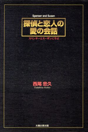 探偵と恋人の愛の会話 スペンサーとスーザンに学ぶ