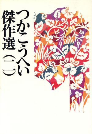 つかこうへい傑作選(2) つかへい腹黒日記1～3