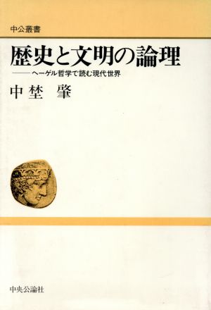 歴史と文明の論理 ヘーゲル哲学で読む現代世界 中公叢書