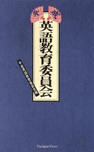 平成英語教育委員会