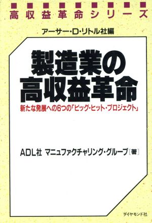 製造業の高収益革命 新たな発展への6つの「ビッグ・ヒット・プロジェクト」 高収益革命シリーズ