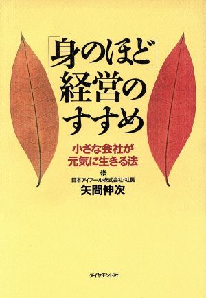 「身のほど」経営のすすめ 小さな会社が元気に生きる法