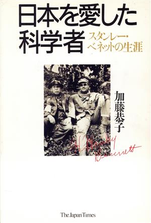 日本を愛した科学者 スタンレー・ベネットの生涯