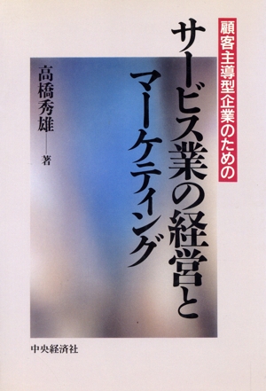 顧客主導型企業のためのサービス業の経営とマーケティング