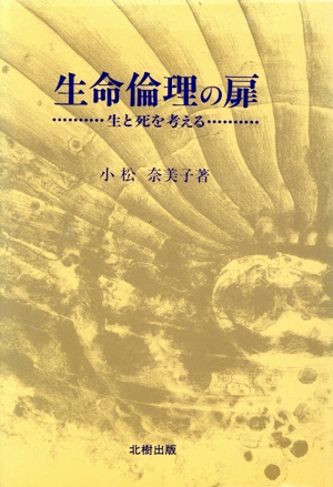 生命倫理の扉 生と死を考える