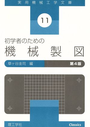 初学者のための機械製図 実用機械工学文庫11