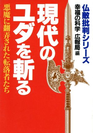 現代のユダを斬る 悪魔に翻弄された転落者たち 仏敵批判シリーズ仏敵批判シリ-ズ