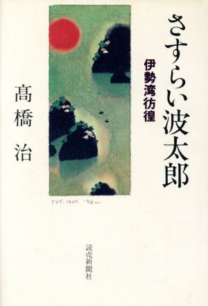 さすらい波太郎 伊勢湾彷徨