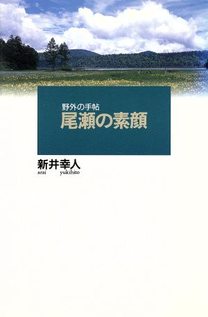 尾瀬の素顔 野外の手帖1